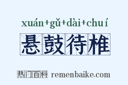 悬鼓待椎是什么意思的图片